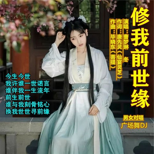 修我前世缘(旋律)