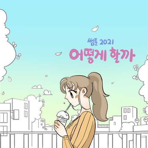 썸툰 2021' OST - PART.2 어떻게 할까? SOMETOON 2021' OST - PART.2 Something