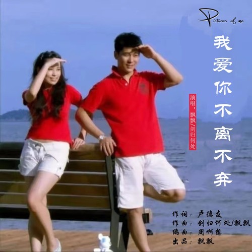 我爱你 不离不弃    （合唱）