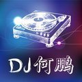 DJ何鹏单曲集