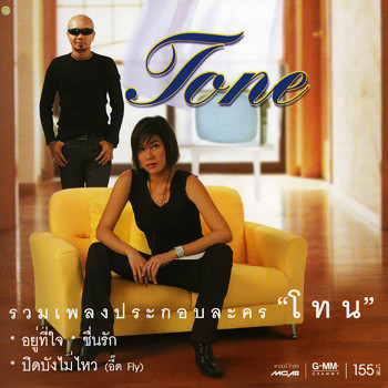 เพลงประกอบละคร โทน