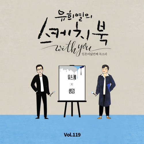 [Vol.119] 유희열의 스케치북 With you : 일흔 여덟번째 목소리 '유스케 X 샘김'