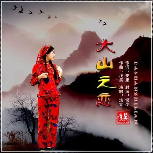 大山之恋