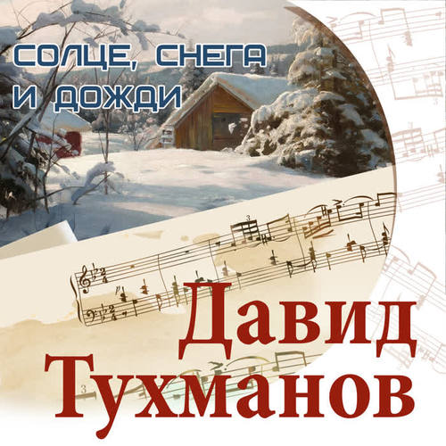 Солнце, снега и дожди. Давид Тухманов