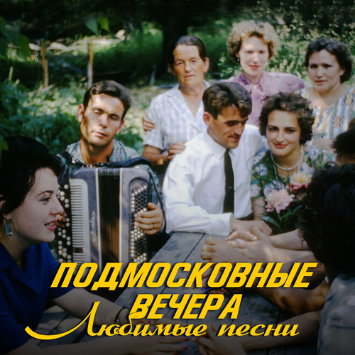 Подмосковные вечера. Любимые песни
