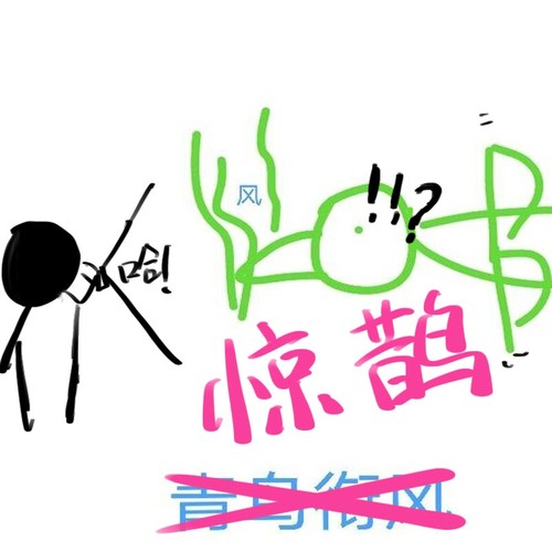惊鹊