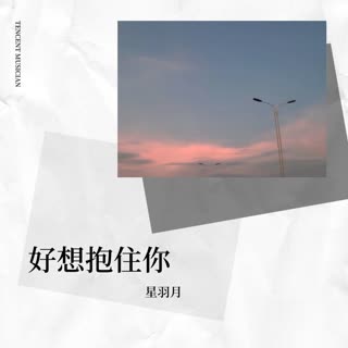 好想抱住你