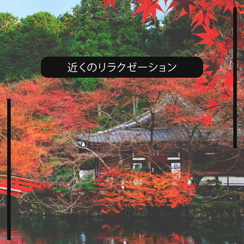 近くのリラクゼーション：平和な音楽と穏やかな心の瞑想（日本の邦楽）