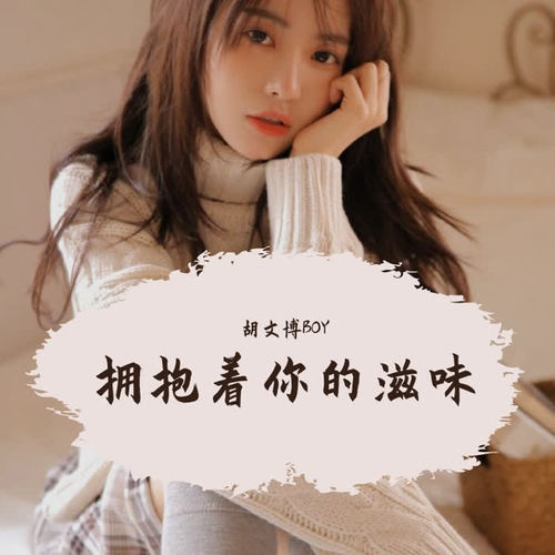 拥抱着你的滋味