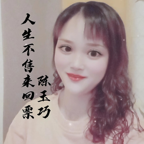 人生不售来回票
