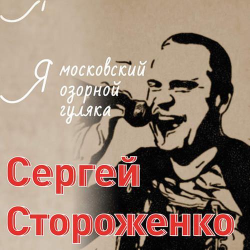 Я московский озорной гуляка