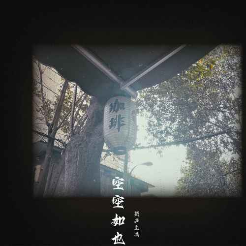 空空如也（缠绵版）