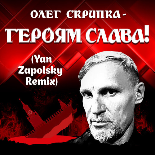 Героям Слава! (Yan Zapolsky Remix) [Explicit]