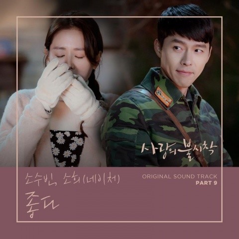 사랑의 불시착 OST Part 9 (Crash Landing on You OST Part 9)