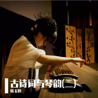 古诗词与琴韵 (二)