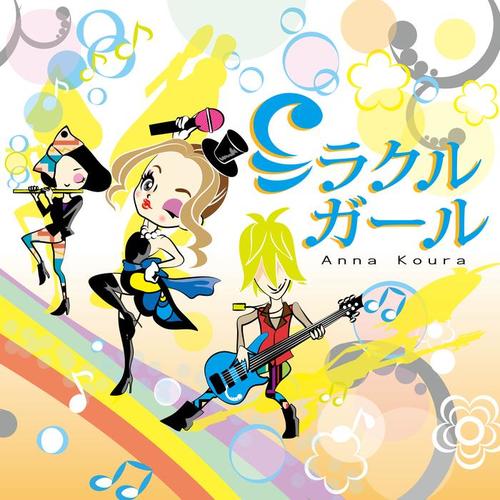 ミラクルガール