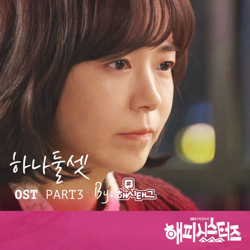 해피시스터즈 OST Part.3