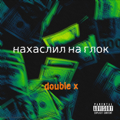 Нахаслил на глок (Explicit)