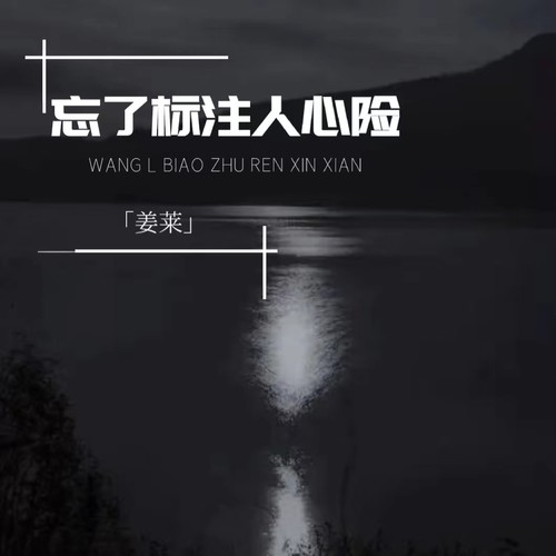 忘了标注人心险