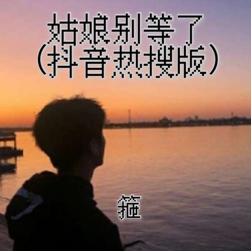 姑娘别等了 (抖音热搜版)