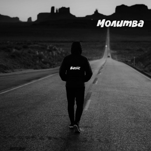 Молитва