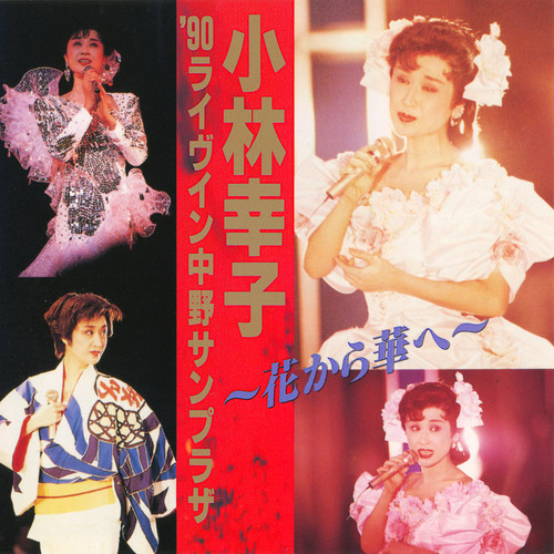 Sachiko Kobayashi '90 Live in Nakano Sunplaza: Hana Kara Hana E