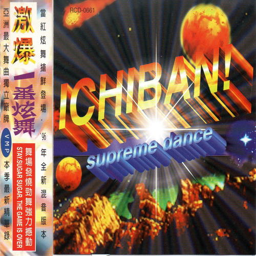 激爆一番炫舞 (Ichiban Supreme Dance)