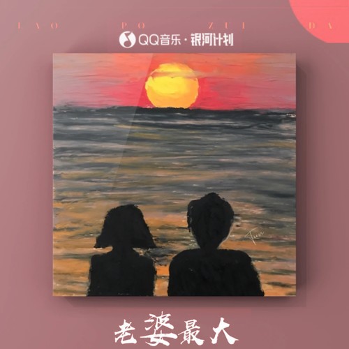 老婆最大