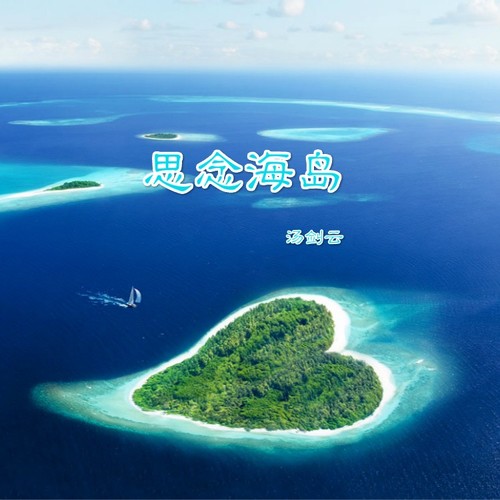 思念海岛
