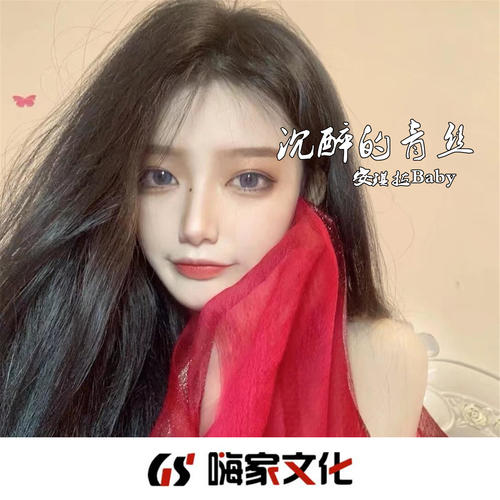 沉醉的青丝