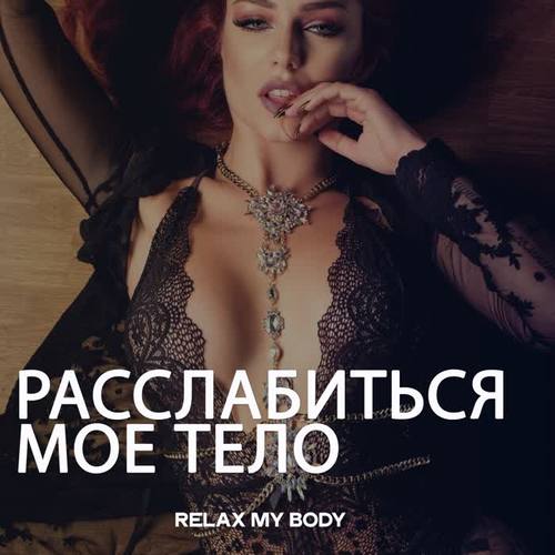 Расслабиться Мое Тело (Relax My Body)