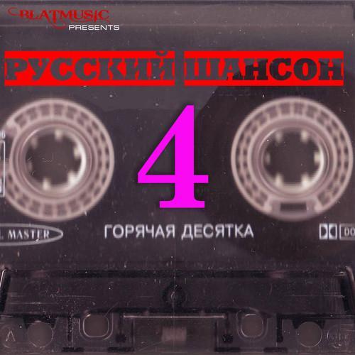 Русский шансон. Горячая десятка 4