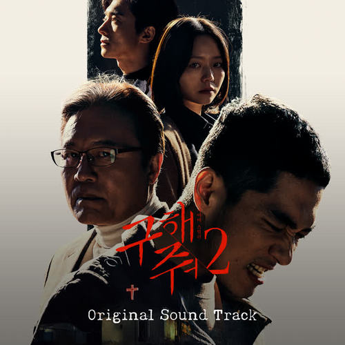 구해줘2 OST