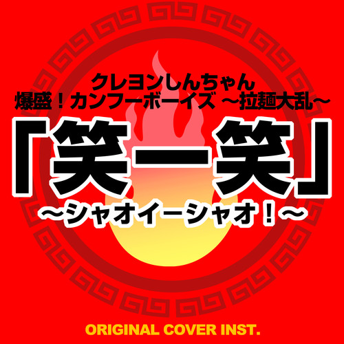 クレヨンしんちゃん爆盛！カンフーボーイズ～拉麺大乱～ 笑一笑～シャオイ－シャオ！～ ORIGINAL COVER INST.