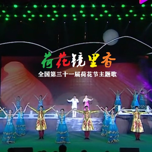荷花镜里香（全国第三十一届荷花节主题歌）