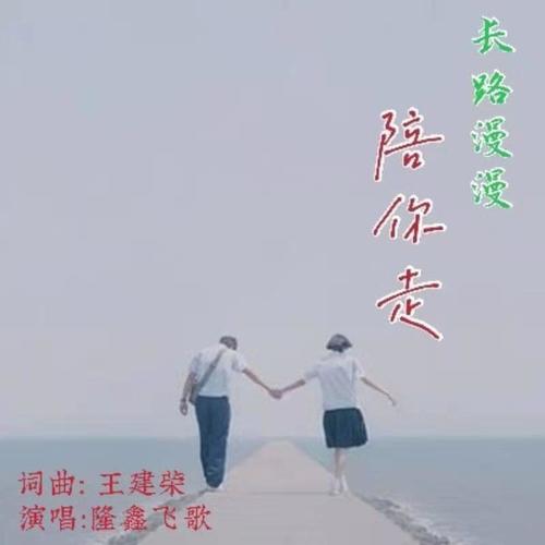 长路漫漫陪你走