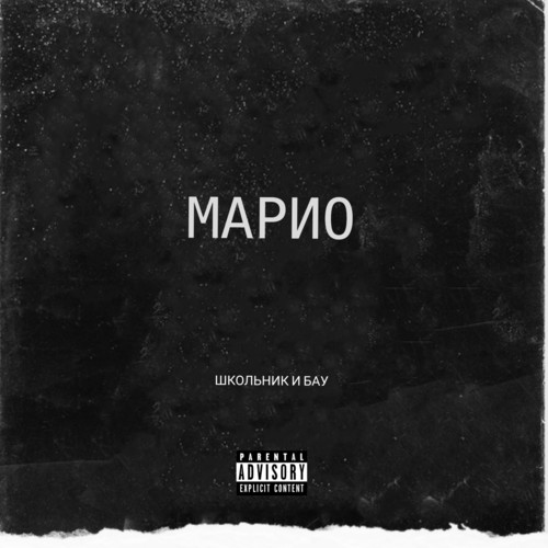 Марио (Explicit)