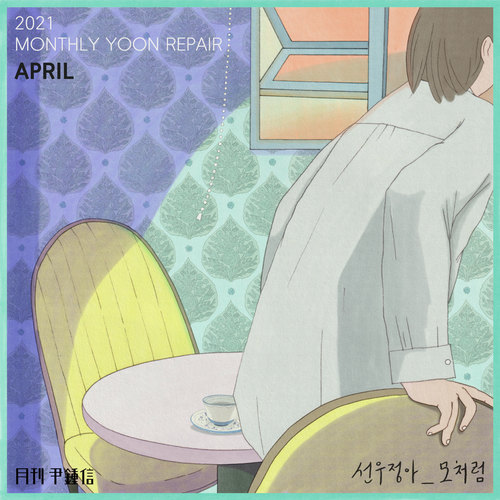 모처럼 (With 선우정아) (2021 월간 윤종신 Repair 4월호) (Stop By (With sunwoojunga) (Monthly Project 2021 April Yoon Jong Shin))