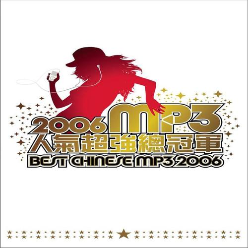 2006 MP3人气超强总冠军