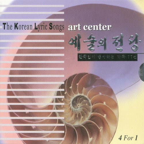 예술의 전당 (한국가곡) 4집