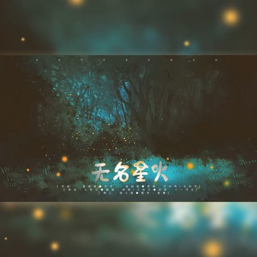 无名星火