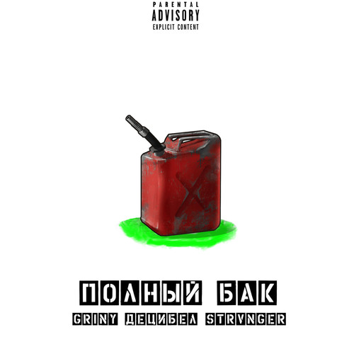 Полный бак (Explicit)