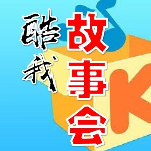 酷我故事会