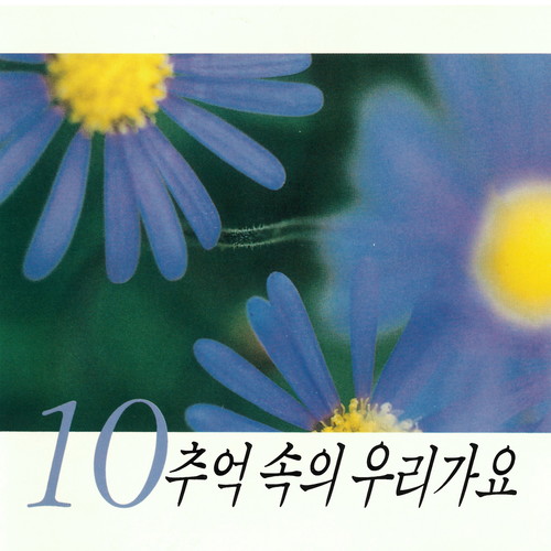 추억 속의 우리가요10