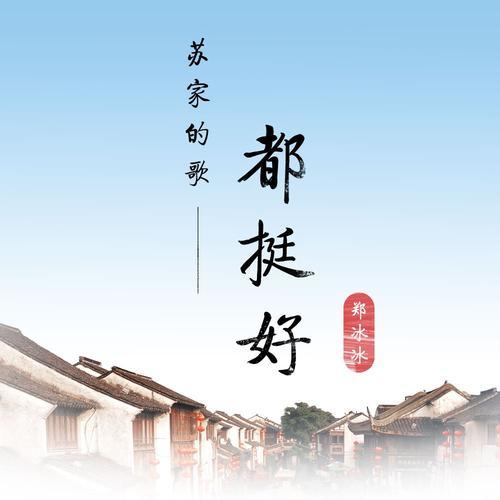 苏家的歌都挺好