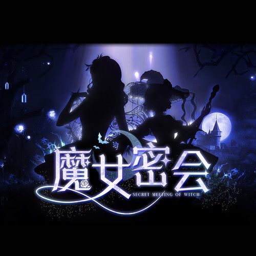 魔女密会