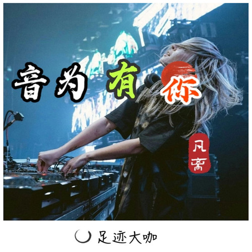 音为有你