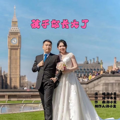 孩子你长大了（广场舞版）