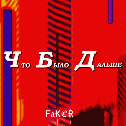 ЧБД