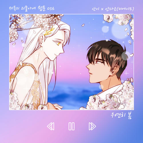 우연히 봄 (웹툰 '제독의 괴물아내' OST X San E, 안다은) (Spring Is Come By Chance (Webtoon 'Admiral's Love Story With Freak Princess' OST San E X An Da Eun))